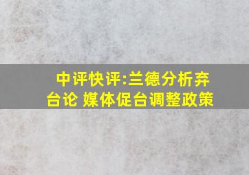 中评快评:兰德分析弃台论 媒体促台调整政策